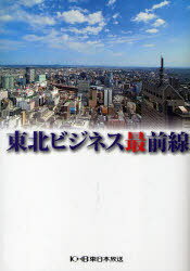 東北ビジネス最前線 DVD付き[本/雑誌] (単行本・ムック) / 東日本放送