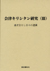 過ぎ去りし日々の遺薫 / 会津キリシタン研究 3 (単行本・ムック) / 小堀 千明 著