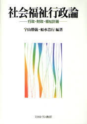 社会福祉行政論 行政・財政・福祉計画[本/雑誌] (単行本・ムック) / 宇山勝儀 船水浩行