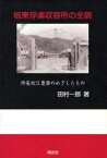 板東俘虜収容所の全貌-所長松江豊壽のめざ[本/雑誌] (単行本・ムック) / 田村 一郎 著