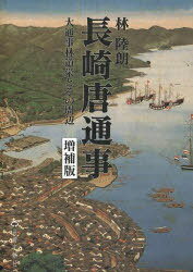 長崎唐通事 増補版 大通事林道栄とその周 / 名著復刻シリーズ 1[本/雑誌] (単行本・ムック) / 林陸朗
