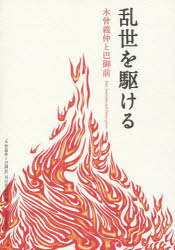 乱世を駆ける 木曾義仲と巴御前[本/雑誌] 単行本・ムック / 木曾義仲と巴御前 