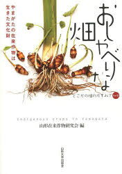 おしゃべりな畑 どこかの畑の片すみで 2[本/雑誌] (単行本・ムック) / 山形在来作物研究会