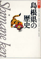 島根県の歴史[本/雑誌] (県史) (単行本・ムック) / 松尾寿/著 田中義昭/著 渡辺貞幸/著 大日方克己/著 井上寛司/著 竹永三男/著