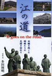 江の道[本/雑誌] It goes on the road. 血縁を残した姉妹たちの足跡を訪ねて (単行本・ムック) / 多田則明/写真・文