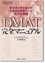 DMAT完全マニュアル 防ぎ得た死を減らす災害派遣医療チーム入門&実践 (エマージェンシー・ケア) (単行本・ムック) / 大友康裕