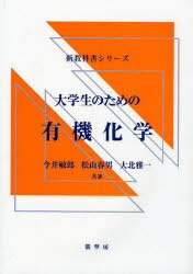 大学生のための有機化学[本/雑誌] (新教科書シリーズ) (単行本・ムック) / 今井敏郎 松山春男 大北雅一