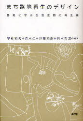 まち路地再生のデザイン 路地に学ぶ生活空間の再生術[本/雑誌] (単行本・ムック) / 宇杉和夫 青木仁 井関和朗 岡本哲志