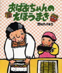 おばあちゃんのえほうまき[本/雑誌] (クローバーえほんシリーズ) (児童書) / 野村たかあき/作・絵