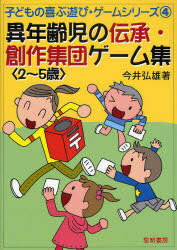 異年齢児の伝承・創作集団ゲーム集 2～5歳[本/雑誌] 子どもの喜ぶ遊び・ゲームシリーズ 単行本・ムック / 今井弘雄/著