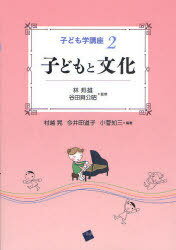 子ども学講座 2[本/雑誌] (子ども学講座) (単行本・ムック) / 林邦雄 谷田貝公昭