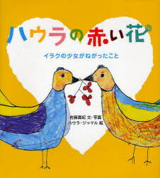 ハウラの赤い花 イラクの少女がねがったこと[本/雑誌] (児童書) / 佐藤真紀/文・写真 ハウラ・ジャマル/絵