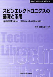 スピンエレクトロニクスの基礎と応用 普及版[本/雑誌] (〔CMCテクニカルライブラリー〕 340 エレクトロニクスシリーズ) (単行本・ムック) / 猪俣浩一郎