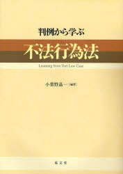 判例から学ぶ 不法行為法 本/雑誌 (単行本 ムック) / 小賀野晶一