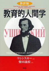 新訳版 教育的人間学[本/雑誌] (単行本・ムック) / ウシンスキー/著 柴田義松/訳