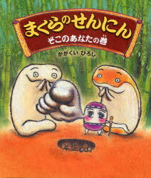 まくらのせんにん そこのあなたの巻[本/雑誌] (クローバーえほんシリーズ) (児童書) / かがくいひろし/著