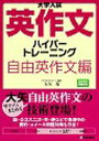 大学入試英作文ハイパートレーニング 自由英作文編 本/雑誌 (大学入試) (単行本 ムック) / 大矢復