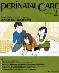ペリネイタルケア よいお産にかかわるすべてのスタッフのために vol.29no.2(2010February)[本/雑誌] (単行本・ムック) / メディカ出版