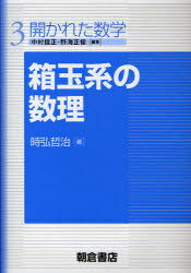 箱玉系の数理 / 開かれた数学 3[本/雑誌] (単行本・ムック) / 時弘哲治