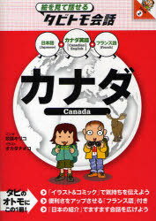 カナダ カナダ英語+日本語フランス語[本/雑誌] (絵を見て話せるタビトモ会話 アメリカ 2) (単行本・ムック) / 玖保キリコ/マンガ オカダナオコ/イラスト