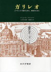 ガリレオ コペルニクス説のために 教会のために / 原タイトル:Galileo[本/雑誌] (単行本・ムック) / アンニバレ・ファントリ 大谷啓治 須藤和夫