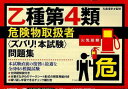 乙種第4類危険物取扱者＜ズバリ!本試験＞問題集[本/雑誌] (単行本・ムック) / 丸島浩史