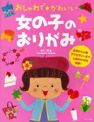 おしゃれで★かわいい女の子のおりがみ[本/雑誌] (児童書) / 山口真