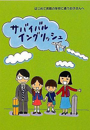 サバイバルイングリッシュ はじめて英語の学校に通うお子さんへ[本/雑誌] (単行本・ムック) / 海外子女教育振興財団