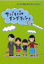 サバイバルイングリッシュ はじめて英語の学校に通うお子さんへ 本/雑誌 (単行本 ムック) / 海外子女教育振興財団