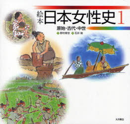 絵本日本女性史 1[本/雑誌] (絵本 日本女性史 1) (児童書) / 野村 育世 文 石井 勉 