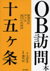 OB訪問本 社会人にグッと近づくための十五ケ条[本/雑誌] (OB訪問本) (単行本・ムック) / 熊沢匠 eripsni