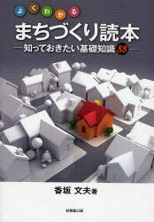 よくわかるまちづくり読本 知っておきたい基礎知識88[本/雑誌] (単行本・ムック) / 香坂文夫