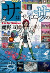 サはサイエンスのサ[本/雑誌] (単行本・ムック) / 鹿野司/著