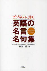 ビジネスに効く英語の名言名句集[本/雑誌] (単行本・ムック) / 森山進