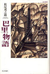 巴里物語 2010復刻版[本/雑誌] (単行本・ムック) / 松尾邦之助