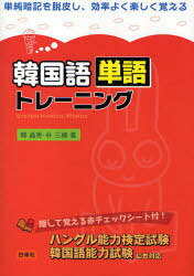 韓国語単語トレーニング[本/雑誌] (単行本・ムック) / 韓 晶恵 著 朴 三植 著