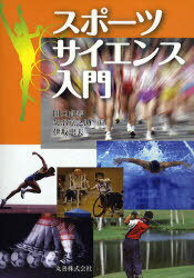 スポーツサイエンス入門[本/雑誌] (単行本・ムック) / 田口貞善 矢部京之助 伊坂忠夫