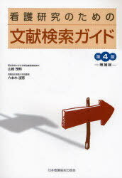 看護研究のための文献検索ガイド[本/雑誌] (単行本・ムック) / 山崎茂明 六本木淑恵