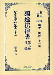 独逸法律書 第九冊・目録 / 日本立法資料全集 別巻 465[本/雑誌] (単行本・ムック) / 村田 保 編著 山脇 玄 編著