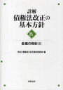 詳解 債権法改正の基本方針 4 本/雑誌 (単行本 ムック) / 民法(債権法)改正検討委員会/編