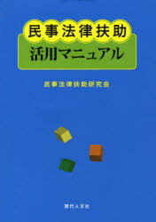 民事法律扶助活用マニュアル[本/雑誌] (単行本・ムック) / 民事法律扶助研究会/著
