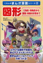 図形 三角形 四角形から面積 体積の計算まで まんが 書き込みドリル 本/雑誌 (くもんのまんが算数シリーズ) (単行本 ムック) / おぎのひとし 三浦賢太郎