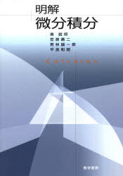 明解微分積分[本/雑誌] (単行本・ムック) / 南就将 笠原勇二 若林誠一郎 平良和昭