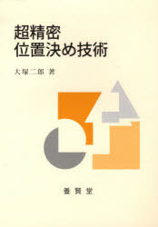 楽天ネオウィング 楽天市場店超精密位置決め技術[本/雑誌] （単行本・ムック） / 大塚 二郎 著