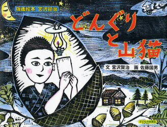 [書籍のメール便同梱は2冊まで]/どんぐりと山猫 / 版画絵本 宮沢賢治[本/雑誌] (児童書) / 宮沢賢治 佐藤国男