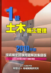 1級土木施工管理技術検定試験問題解説集録版 2010年版[本/雑誌] (単行本・ムック) / 土木施工管理技術研究会