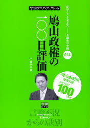 鳩山政権の100日評価[本/雑誌] (言論ブログ・ブックレット-私ならこう考える-有識者の主張-) (単行本・ムック) / 工藤泰志