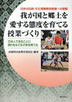 我が国と郷土を愛する態度を育てる授業づくり 日本の伝統・文化理解教育推進への提唱 日本人であることに誇りをもてる子供を育てる[本/雑誌] (単行本・ムック) / 武蔵村山市教育委員会