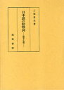 日本語の助数詞-研究と資料-[本/雑誌] (単行本・ムック) / 三保 忠夫 著