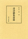 清詩總集敍録[本/雑誌] (単行本・ムック) / 松村昂/著